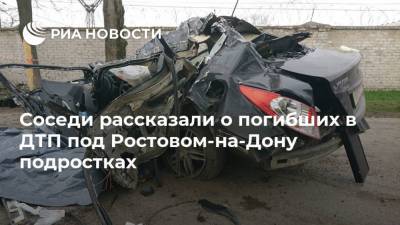 Соседи рассказали о погибших в ДТП под Ростовом-на-Дону подростках - ria.ru - Москва - Ростов-На-Дону - Ростовская обл. - Новочеркасск
