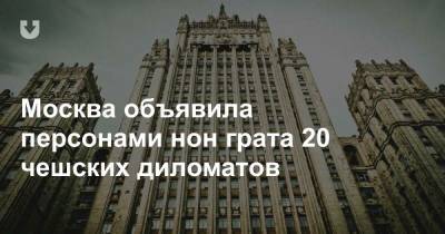 Витезслав Пивонек - Москва объявила персонами нон грата 20 чешских диломатов - news.tut.by - Москва - Прага