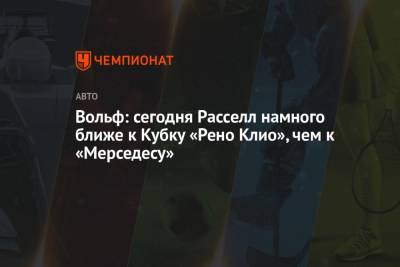 Джордж Расселл - Вольф Тото - Вольф: сегодня Расселл намного ближе к Кубку «Рено Клио», чем к «Мерседесу» - championat.com