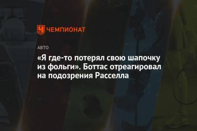 Джордж Расселл - Валттери Боттас - «Я где-то потерял свою шапочку из фольги». Боттас отреагировал на подозрения Расселла - championat.com