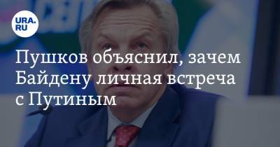 Владимир Путин - Алексей Пушков - Джо Байден - Пушков объяснил, зачем Байдену личная встреча с Путиным - ura.news - Москва - с. Путин