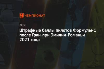Серхио Перес - Штрафные баллы пилотов Формулы-1 после Гран-при Эмилии-Романьи 2021 года - championat.com