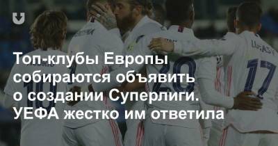 Топ-клубы Европы собираются объявить о создании Суперлиги. УЕФА жестко им ответила - news.tut.by - Англия - Испания