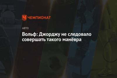 Джордж Расселл - Вольф Тото - Вольф: Джорджу не следовало совершать такого манёвра - championat.com
