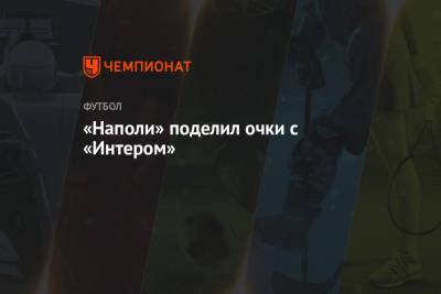 Кристиан Эриксен - Диего Армандо Марадон - Петр Зелиньски - «Наполи» поделил очки с «Интером» - championat.com
