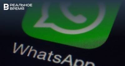 В мае WhatsApp станет недоступен для некоторых пользователей - realnoevremya.ru