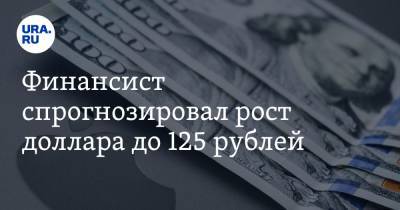 Андрей Нечаев - Марк Гойхман - Финансист спрогнозировал рост доллара до 125 рублей - ura.news - Москва - Вашингтон