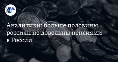 Аналитики: больше половины россиян не довольны пенсиями в России - ura.news
