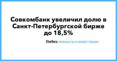 Совкомбанк увеличил долю в Санкт-Петербургской бирже до 18,5% - forbes.ru - Москва - Санкт-Петербург