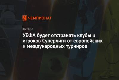 Николо Скир - Флорентино Перес - УЕФА будет отстранять клубы и игроков Суперлиги от европейских и международных турниров - championat.com