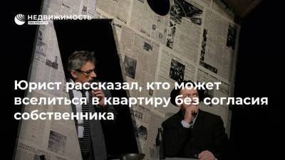 Юрист рассказал, кто может вселиться в квартиру без согласия собственника - realty.ria.ru - Москва - Россия