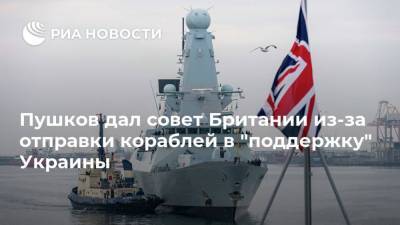 Дмитрий Песков - Алексей Пушков - Пушков дал совет Британии из-за отправки кораблей в "поддержку" Украины - ria.ru - Москва - Россия - США - Украина - Англия - Лондон - Великобритания