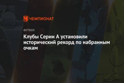Диего Армандо Марадон - Клубы Серии А установили исторический рекорд по набранным очкам - championat.com