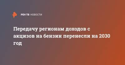 Владимир Путин - Передачу регионам доходов с акцизов на бензин перенесли на 2030 год - ren.tv