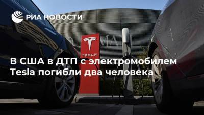 В США в ДТП с электромобилем Tesla погибли два человека - ria.ru - Москва - Техас - USA - Хьюстон