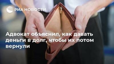 Надежда Ермолаева - Адвокат объяснил, как давать деньги в долг, чтобы их потом вернули - ria.ru - Москва - Россия