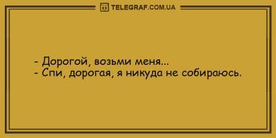 Анекдоты на утро 19 апреля, которые рассмешат даже самых грустных - ТЕЛЕГРАФ - telegraf.com.ua