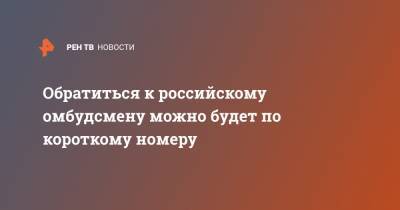 Анна Кузнецова - Обратиться к российскому омбудсмену можно будет по короткому номеру - ren.tv