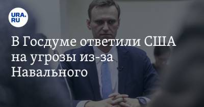 Алексей Навальный - Руслан Бальбек - Джон Салливан - В Госдуме ответили США на угрозы из-за Навального - ura.news