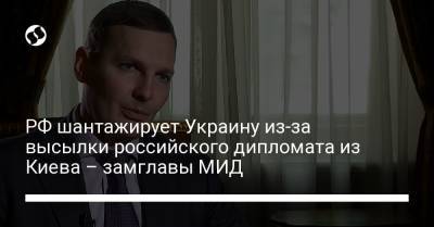 Евгений Енин - РФ шантажирует Украину из-за высылки российского дипломата из Киева – замглавы МИД - liga.net - Киев - Санкт-Петербург