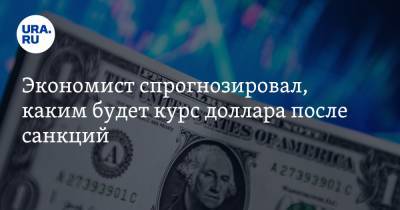 Александр Купцикевич - Экономист спрогнозировал, каким будет курс доллара после санкций - ura.news