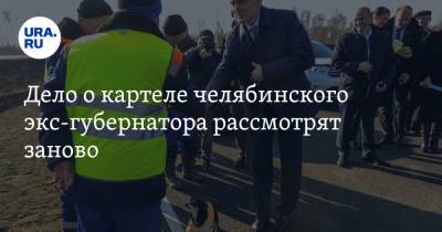 Борис Дубровский - Дело о картеле челябинского экс-губернатора рассмотрят заново - ura.news - Москва - Челябинск
