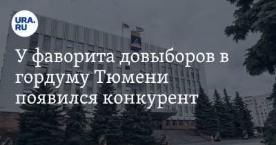 У фаворита довыборов в гордуму Тюмени появился конкурент - ura.news - Тюмень