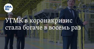 УГМК в коронакризис стала богаче в восемь раз - ura.news - Свердловская обл.
