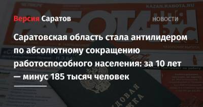 Саратовская область стала антилидером по абсолютному сокращению работоспособного населения: за 10 лет — минус 185 тысяч человек - nversia.ru - Саратовская обл.