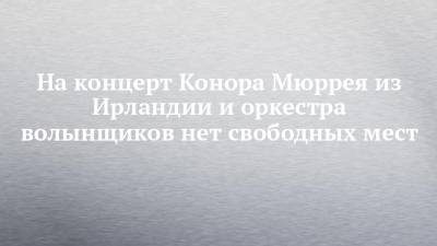 На концерт Конора Мюррея из Ирландии и оркестра волынщиков нет свободных мест - chelny-izvest.ru - Набережные Челны - Шотландия - Ирландия
