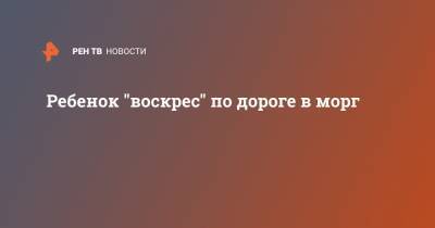 Ребенок "воскрес" по дороге в морг - ren.tv - Гана