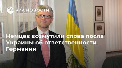 Владимир Зеленский - Андрей Мельник - Немцев возмутили слова посла Украины об ответственности Германии - ria.ru - Москва - Россия - Украина - Киев - Германия - Берлин