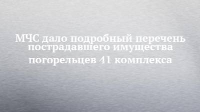 МЧС дало подробный перечень пострадавшего имущества погорельцев 41 комплекса - chelny-izvest.ru