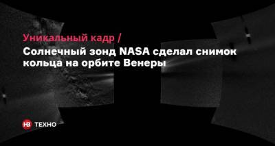 Уникальный кадр. Солнечный зонд NASA сделал снимок кольца на орбите Венеры - nv.ua