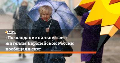 Роман Вильфанд - «Похолодание сильнейшее»: жителям Европейской России пообещали снег - ridus.ru