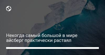 Sky News - Некогда самый большой в мире айсберг практически растаял - liga.net - Украина - Антарктида