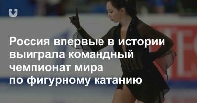 Елизавета Туктамышева - Анна Щербакова - Михаил Коляды - Никита Кацалапов - Александр Галлямов - Анастасий Мишин - Викторий Синицин - Россия впервые в истории выиграла командный чемпионат мира по фигурному катанию - news.tut.by - Япония