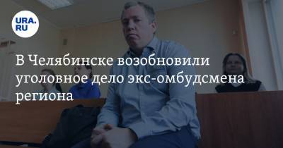 В Челябинске возобновили уголовное дело экс-омбудсмена региона - ura.news - Челябинск