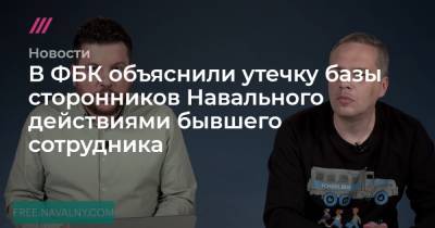 Иван Жданов - В ФБК объяснили утечку базы сторонников Навального действиями бывшего сотрудника - tvrain.ru