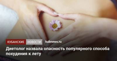 Маргарита Макуха - Диетолог назвала опасность популярного способа похудения к лету - kubnews.ru