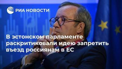 Тоомас Хендрик Ильвес - В эстонском парламенте раскритиковали идею запретить въезд россиянам в ЕС - ria.ru - Россия - Эстония - Хельсинки