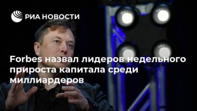 Илон Маск - Бернар Арно - Джефф Безос - Forbes назвал лидеров недельного прироста капитала среди миллиардеров - ria.ru - Москва