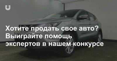 Хотите продать свое авто? Выиграйте помощь экспертов в нашем конкурсе - news.tut.by