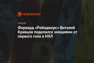 Виталий Кравцов - Форвард «Рейнджерс» Виталий Кравцов поделился эмоциями от первого гола в НХЛ - championat.com - Нью-Йорк