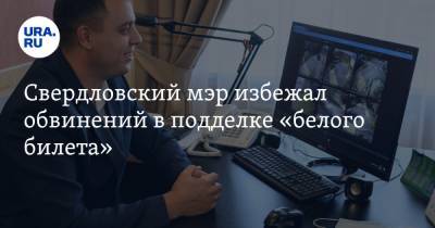 Свердловский мэр избежал обвинений в подделке «белого билета» - ura.news - Башкирия - Свердловская обл.