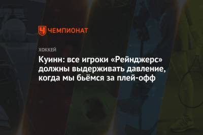 Дэвид Куинн - Куинн: все игроки «Рейнджерс» должны выдерживать давление, когда мы бьёмся за плей-офф - championat.com - Нью-Йорк - шт.Нью-Джерси - Нью-Йорк