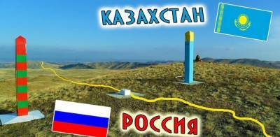 Кто провоцирует приграничный конфликт между Казахстаном и Россией? - politnavigator.net - Россия
