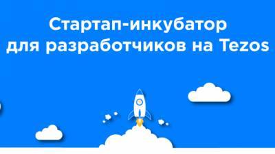 Tezos Ukraine запускает стартап-инкубатор - hubs.ua