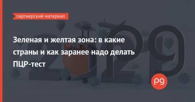 Зеленая и желтая зона: в какие страны и как заранее надо делать ПЦР-тест - thepage.ua - Мексика - Перу - Уганда