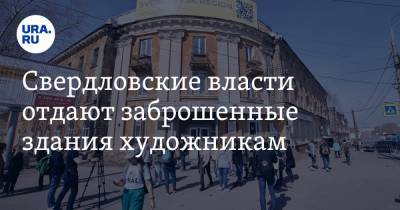 Владимир Путин - Свердловские власти отдают заброшенные здания художникам - ura.news - Свердловская обл.